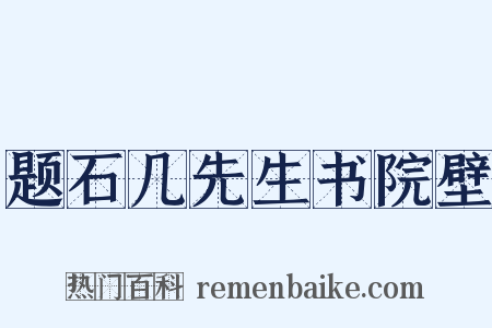 题石几先生书院壁是什么意思的图片